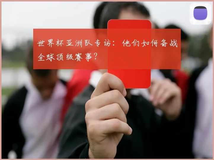 世界杯亚洲队专访：他们如何备战全球顶级赛事？
