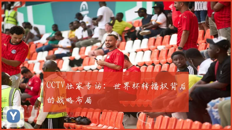 CCTV独家专访：世界杯转播权背后的战略布局