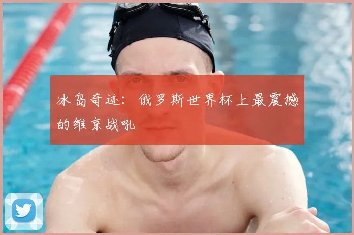 冰岛奇迹：俄罗斯世界杯上最震撼的维京战吼