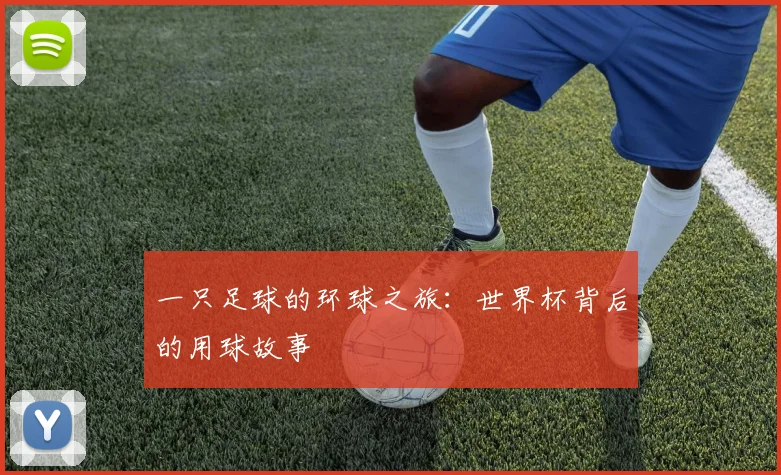 一只足球的环球之旅：世界杯背后的用球故事
