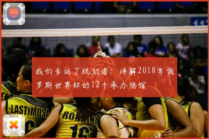 我们专访了规划者：详解2018年俄罗斯世界杯的12个承办场馆