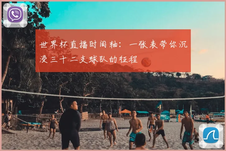 世界杯直播时间轴：一张表带你沉浸三十二支球队的征程