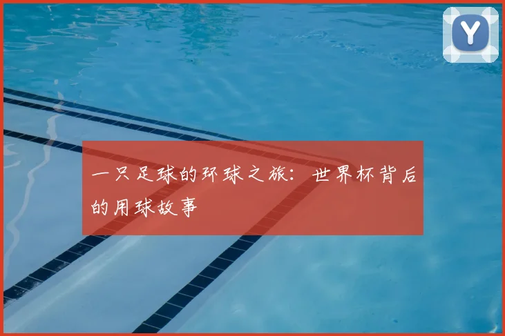 一只足球的环球之旅：世界杯背后的用球故事