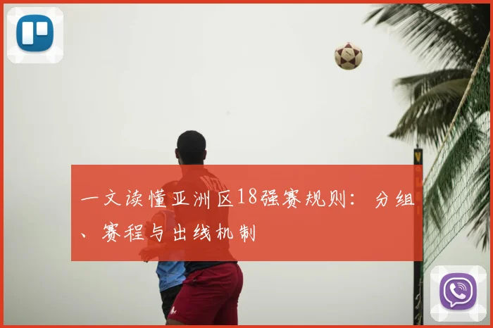 一文读懂亚洲区18强赛规则：分组、赛程与出线机制
