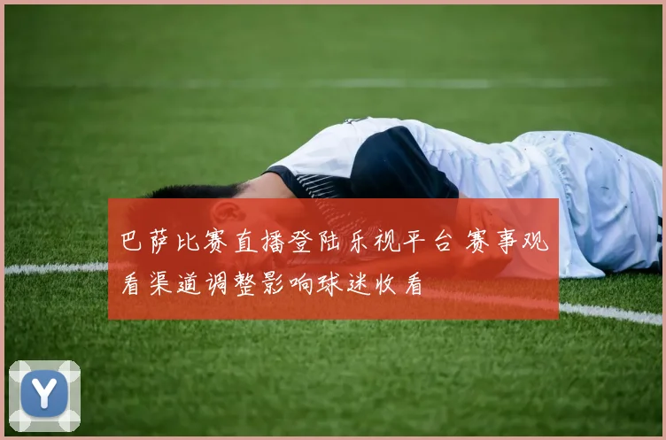 巴萨比赛直播登陆乐视平台 赛事观看渠道调整影响球迷收看