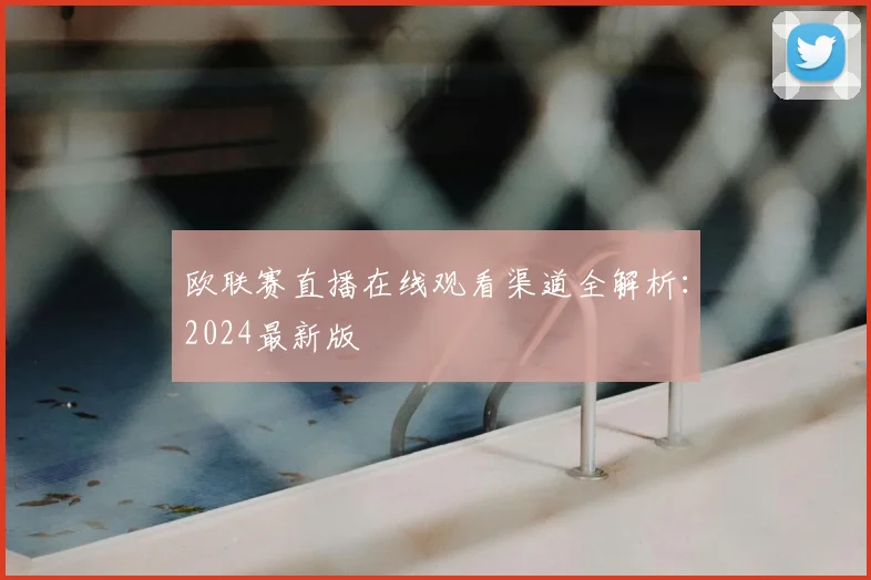 欧联赛直播在线观看渠道全解析：2024最新版