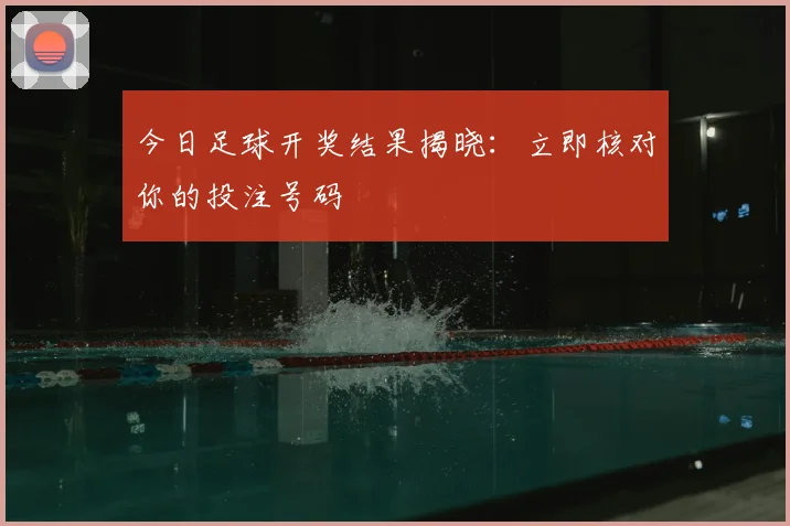 今日足球开奖结果揭晓：立即核对你的投注号码