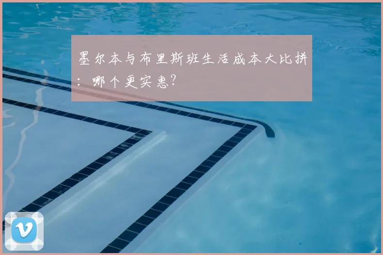 墨尔本与布里斯班生活成本大比拼：哪个更实惠？