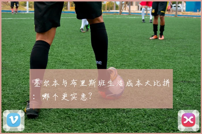 墨尔本与布里斯班生活成本大比拼：哪个更实惠？