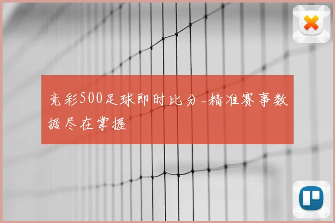 竞彩500足球即时比分_精准赛事数据尽在掌握