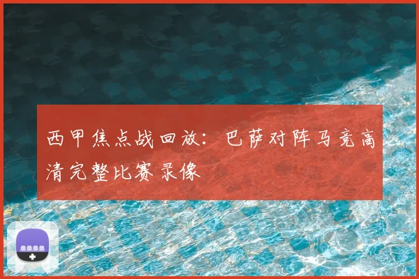 西甲焦点战回放：巴萨对阵马竞高清完整比赛录像