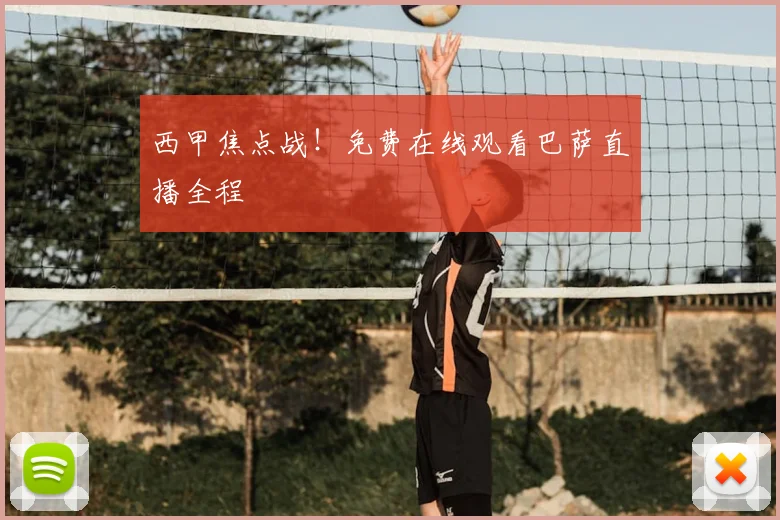 西甲焦点战！免费在线观看巴萨直播全程