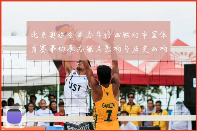 北京奥运会举办年份回顾对中国体育赛事的承办能力影响与历史回响