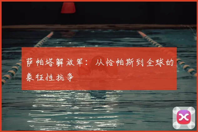 萨帕塔解放军：从恰帕斯到全球的象征性抗争
