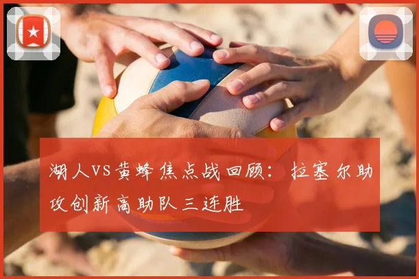 湖人vs黄蜂焦点战回顾：拉塞尔助攻创新高助队三连胜