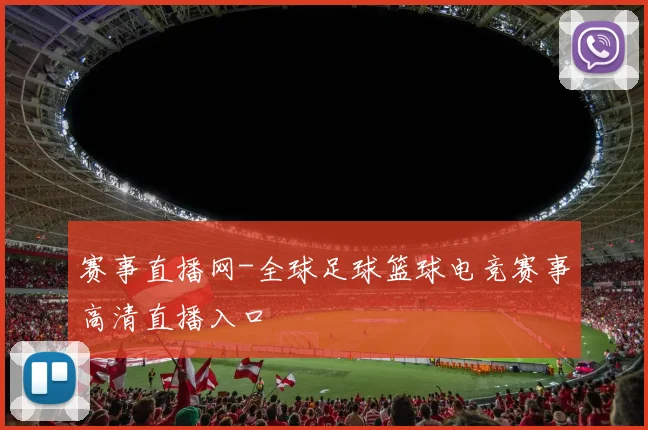 赛事直播网-全球足球篮球电竞赛事高清直播入口