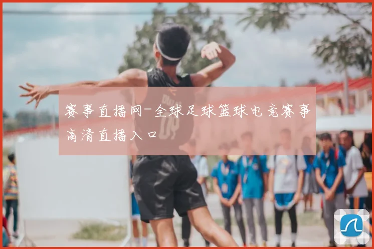 赛事直播网-全球足球篮球电竞赛事高清直播入口
