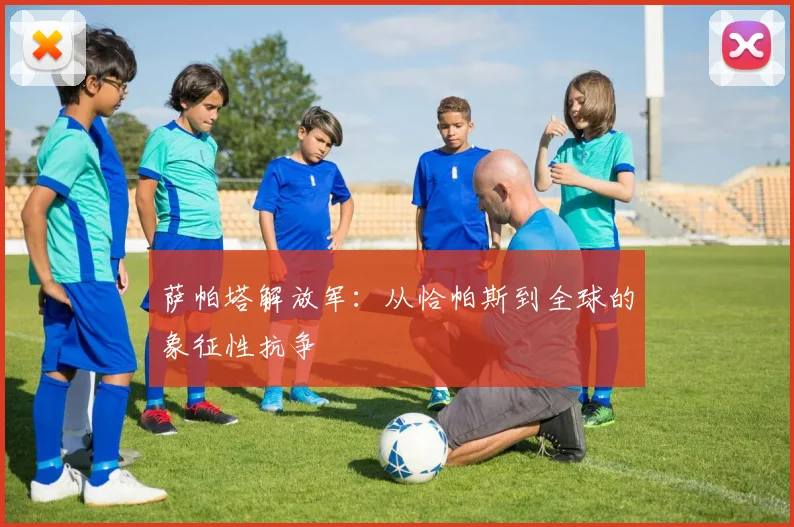 萨帕塔解放军:从恰帕斯到全球的象征性抗争