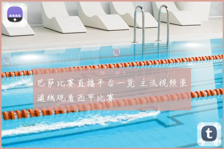 巴萨比赛直播平台一览 主流视频渠道线观看西甲比赛