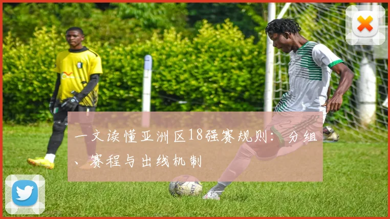 一文读懂亚洲区18强赛规则：分组、赛程与出线机制