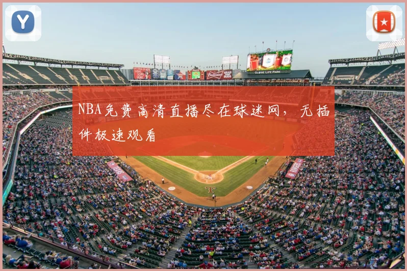 NBA免费高清直播尽在球迷网，无插件极速观看